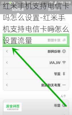 红米手机支持电信卡吗怎么设置-红米手机支持电信卡吗怎么设置流量