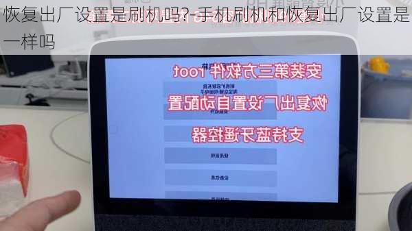 恢复出厂设置是刷机吗?-手机刷机和恢复出厂设置是一样吗