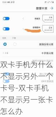 双卡手机为什么不显示另外一个卡号-双卡手机不显示另一张卡怎么办