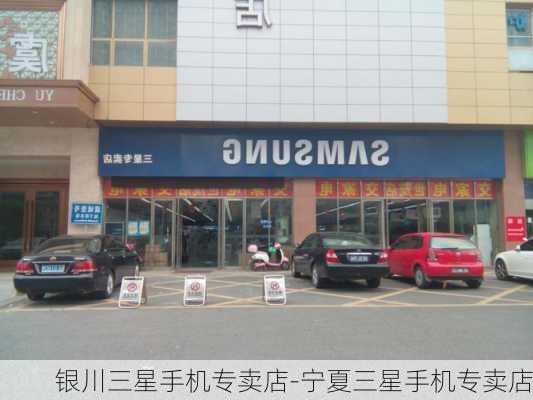 银川三星手机专卖店-宁夏三星手机专卖店