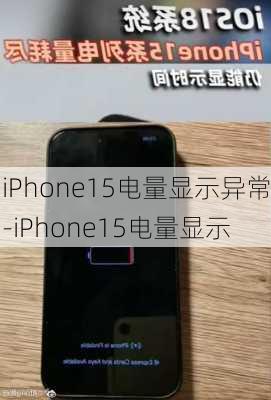 iPhone15电量显示异常-iPhone15电量显示