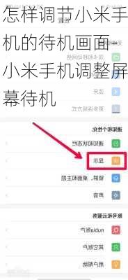 怎样调节小米手机的待机画面-小米手机调整屏幕待机