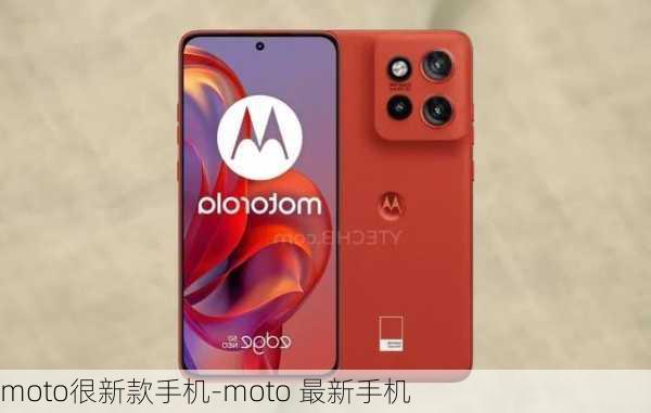 moto很新款手机-moto 最新手机