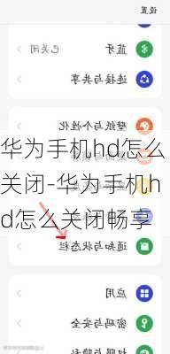 华为手机hd怎么关闭-华为手机hd怎么关闭畅享