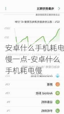 安卓什么手机耗电慢一点-安卓什么手机耗电慢