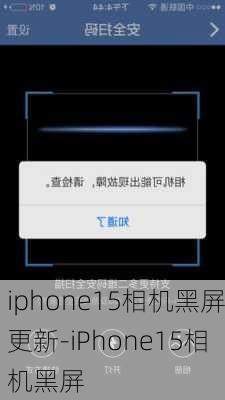 iphone15相机黑屏更新-iPhone15相机黑屏