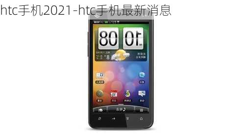 htc手机2021-htc手机最新消息