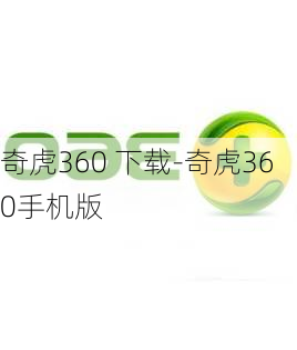 奇虎360 下载-奇虎360手机版