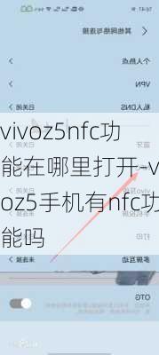 vivoz5nfc功能在哪里打开-vivoz5手机有nfc功能吗