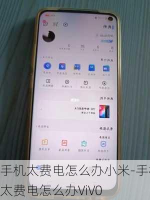 手机太费电怎么办小米-手机太费电怎么办ViV0