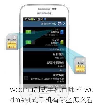 wcdma制式手机有哪些-wcdma制式手机有哪些怎么看