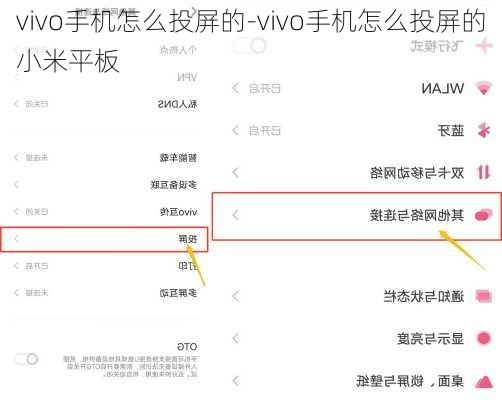 vivo手机怎么投屏的-vivo手机怎么投屏的小米平板