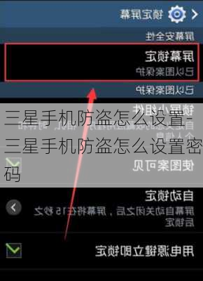 三星手机防盗怎么设置-三星手机防盗怎么设置密码