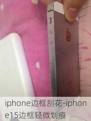 iphone边框刮花-iphone15边框轻微划痕