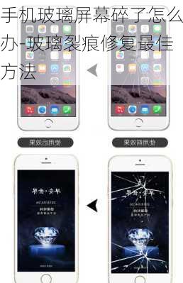 手机玻璃屏幕碎了怎么办-玻璃裂痕修复最佳方法