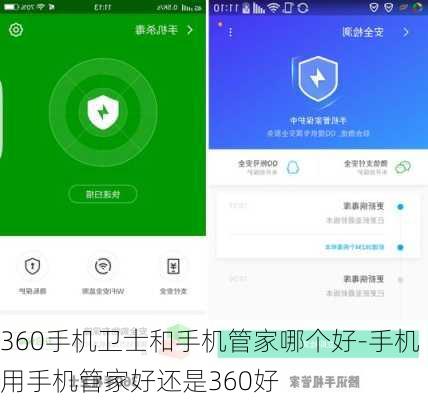 360手机卫士和手机管家哪个好-手机用手机管家好还是360好