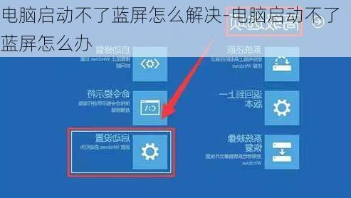 电脑启动不了蓝屏怎么解决-电脑启动不了蓝屏怎么办