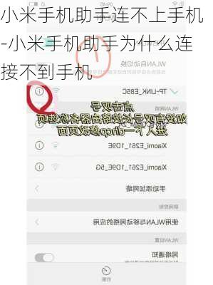 小米手机助手连不上手机-小米手机助手为什么连接不到手机