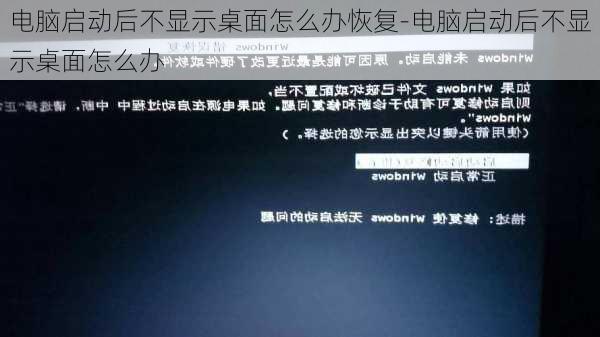 电脑启动后不显示桌面怎么办恢复-电脑启动后不显示桌面怎么办