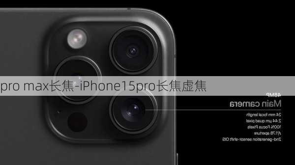 pro max长焦-iPhone15pro长焦虚焦