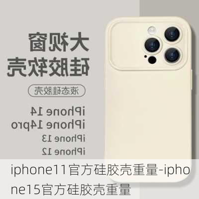 iphone11官方硅胶壳重量-iphone15官方硅胶壳重量