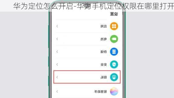 华为定位怎么开启-华为手机定位权限在哪里打开