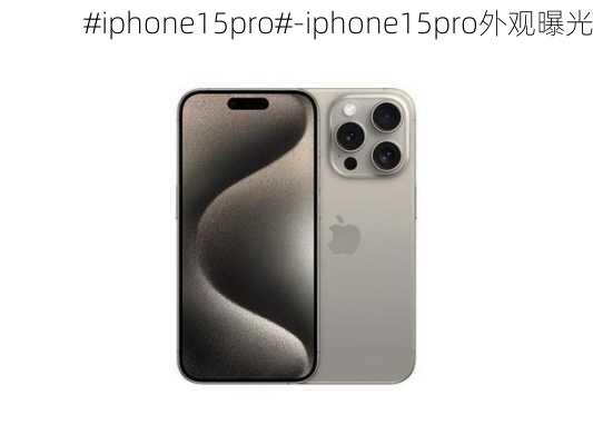 #iphone15pro#-iphone15pro外观曝光