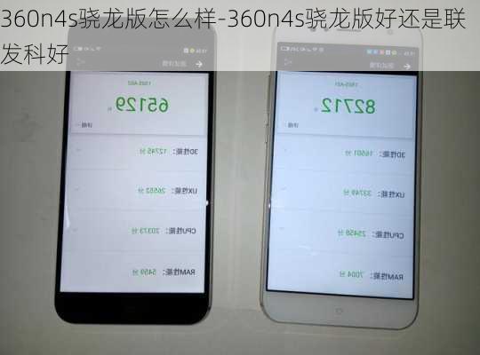 360n4s骁龙版怎么样-360n4s骁龙版好还是联发科好