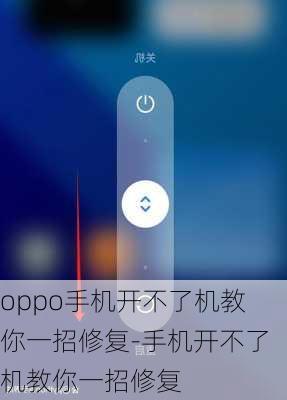 oppo手机开不了机教你一招修复-手机开不了机教你一招修复