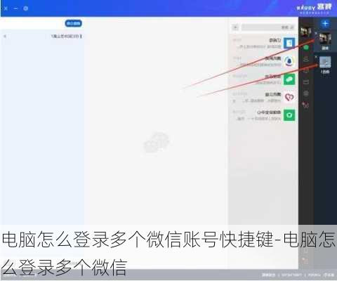 电脑怎么登录多个微信账号快捷键-电脑怎么登录多个微信