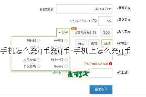 手机怎么充q币充q币-手机上怎么充q币
