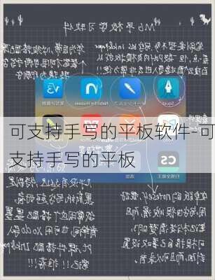 可支持手写的平板软件-可支持手写的平板