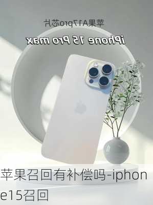 苹果召回有补偿吗-iphone15召回