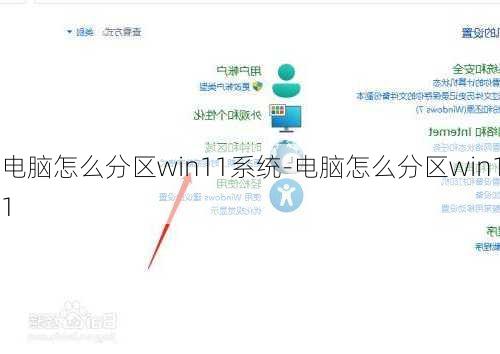 电脑怎么分区win11系统-电脑怎么分区win11