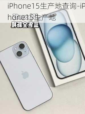 iPhone15生产地查询-iPhone15生产地