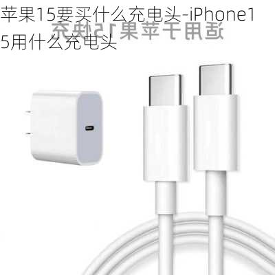 苹果15要买什么充电头-iPhone15用什么充电头