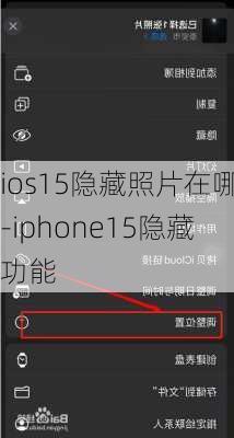 ios15隐藏照片在哪-iphone15隐藏功能