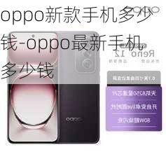 oppo新款手机多少钱-oppo最新手机多少钱