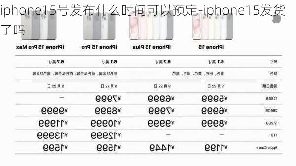 iphone15号发布什么时间可以预定-iphone15发货了吗