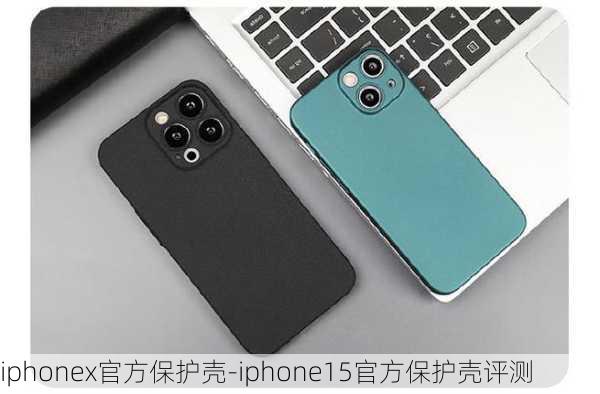 iphonex官方保护壳-iphone15官方保护壳评测