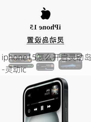 iphone15怎么开启灵动岛-灵动ic