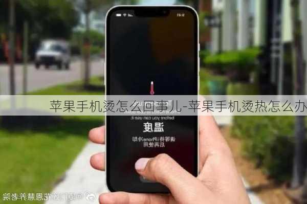 苹果手机烫怎么回事儿-苹果手机烫热怎么办