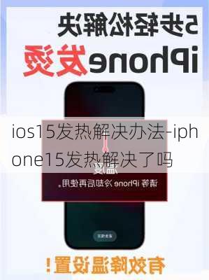 ios15发热解决办法-iphone15发热解决了吗