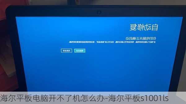 海尔平板电脑开不了机怎么办-海尔平板s1001ls