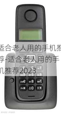 适合老人用的手机推荐-适合老人用的手机推荐2023