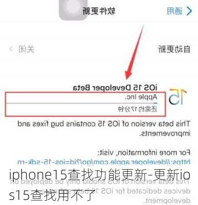 iphone15查找功能更新-更新ios15查找用不了