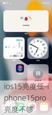 ios15亮度低-iphone15pro亮度不够