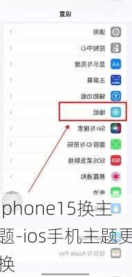 Iphone15换主题-ios手机主题更换