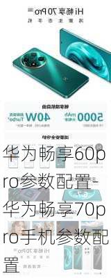 华为畅享60pro参数配置-华为畅享70pro手机参数配置