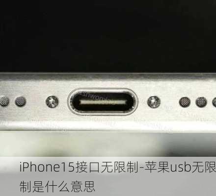 iPhone15接口无限制-苹果usb无限制是什么意思